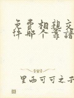 免费相亲交友软件哪个靠谱