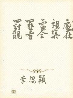 罚罪电视剧免费观看全集在线播放