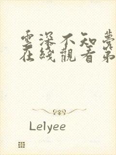 云深不知梦动漫在线观看第十集