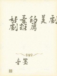 好看的美剧爱情剧推荐