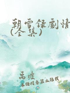 朝雪录剧情介绍(全集)