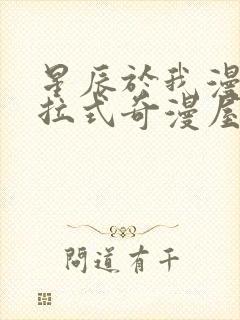 星辰于我漫画下拉式奇漫屋六漫画