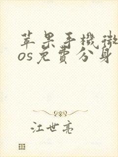 苹果手机微信ios免费分身版