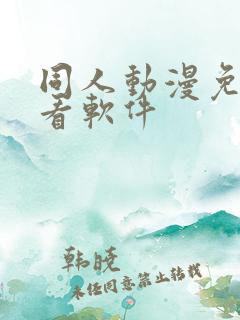 同人动漫免费观看软件