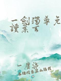 一剑独尊免费阅读叶玄