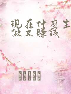 现在什么生意好做又赚钱