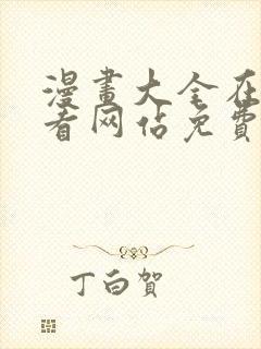 漫画大全在线观看网站免费