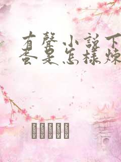 有声小说下载坏蛋是怎样炼成的2