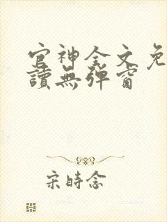 官神全文免费阅读无弹窗