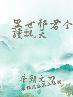 异世邪君全文阅读飘天