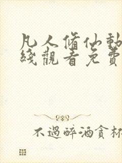 凡人修仙动漫在线观看免费完整版