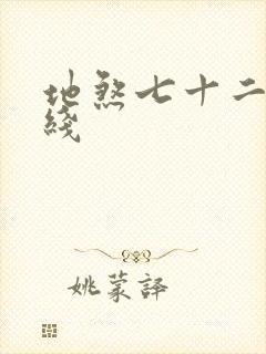 地煞七十二变在线