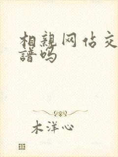 相亲网站交友靠谱吗