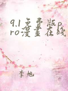 9.1免费版pro漫画在线观看