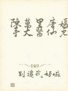 陈万里唐嫣然妙手大医仙免费阅读李道然