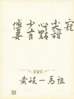 傅少心尖宠,娇妻有点甜