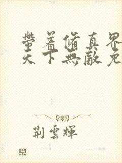 带着修真界仙子天下无敌免费漫画