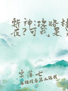 斩神:攻略林七夜?可我是男的