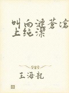 叫向涟苍沧士献上纯洁