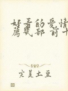 好看的爱情剧推荐几部 前十名