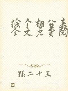 捡个相公来种田全文免费阅读