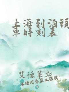 上海到泊头的火车时刻表