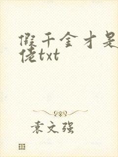 假千金才是真大佬txt