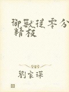 御兽从零分开始 精校