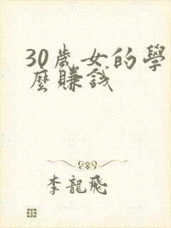 30岁女的学什么赚钱