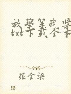 放学等我酱子贝txt下载全本下载