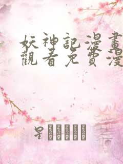 妖神记漫画在线观看免费漫画下拉式