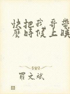 快把我哥带走什么时候上映