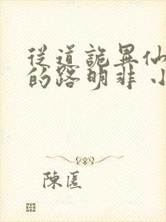 从道诡异仙归来的路明非 小说