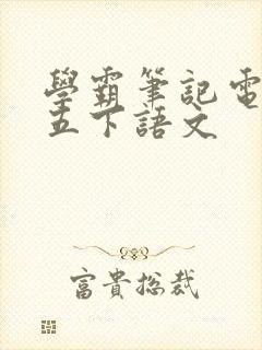 学霸笔记电子版五下语文