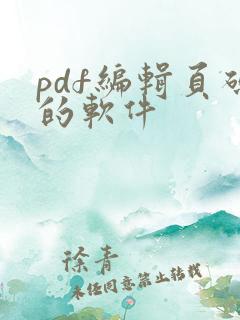 pdf编辑页码的软件