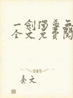 一剑独尊无弹窗全文免费阅读