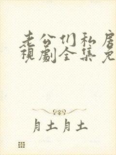 老公们私房钱电视剧全集免费观看