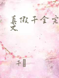 真假千金完结爽文