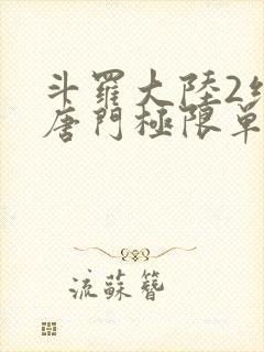 斗罗大陆2绝世唐门极限单兵