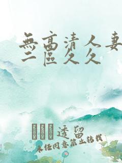 无高清人妻一区二区久久