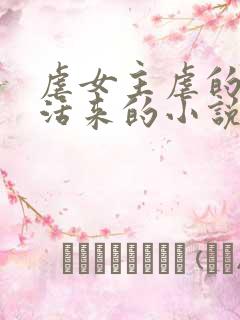 虐女主虐的死去活来的小说