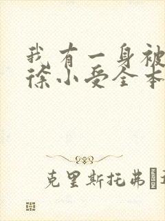 我有一身被动技徐小受全本免费阅读