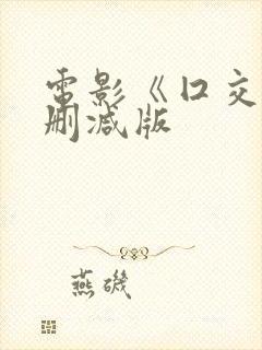 电影《囗交》未删减版