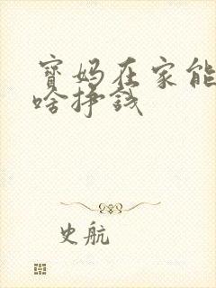 宝妈在家能干点啥挣钱