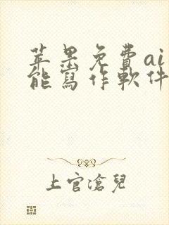 苹果免费ai智能写作软件