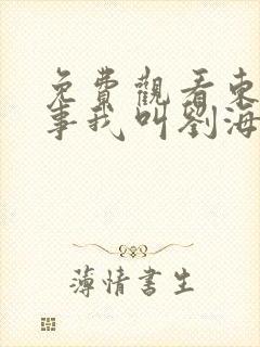 免费观看东北往事我叫刘海柱