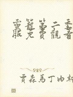 灵笼第二季完整版免费观看全集