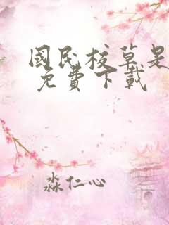 国民校草是女生 免费下载