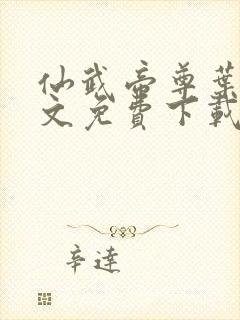 仙武帝尊叶辰全文免费下载