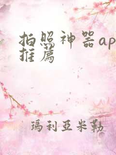 拍照神器app推荐